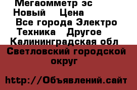 Мегаомметр эс0210/1 (Новый) › Цена ­ 8 800 - Все города Электро-Техника » Другое   . Калининградская обл.,Светловский городской округ 